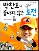 박찬호의 끝나지 않은 도전