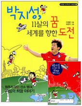 박지성, 11살의 꿈 세계를 향한 도전