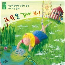 주문을 걸어 봐!