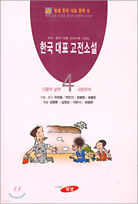 한국 대표 고전소설 4