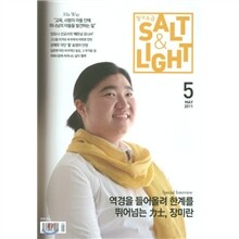 빛과 소금 (월간) : 5월 [2011]