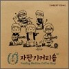자판기 커피숍 (Vending Machine Coffee Shop) - Insert Coin