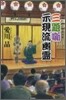 三題話示現流幽靈 神田紅梅亭寄席物帳