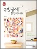 규방공예, 한 땀의 여유