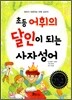 초등 어휘의 달인이 되는 사자성어