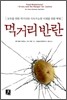 먹거리 반란