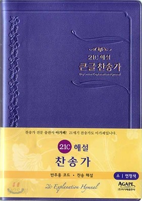 21C 해설큰글찬송가(소,비닐)(12.0*17.5)(연청색)