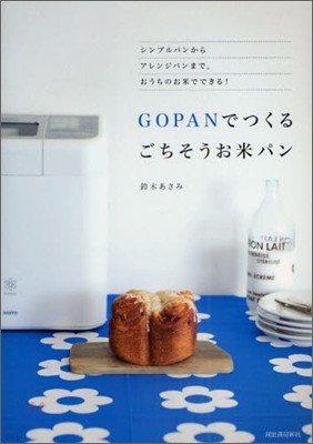 GOPANでつくる ごちそうお米パン