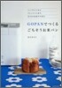 GOPANでつくる ごちそうお米パン
