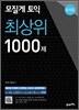 모질게 토익 최상위 1000제 문제집