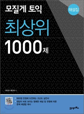 모질게 토익 최상위 1000제 해설집