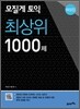 모질게 토익 최상위 1000제 해설집