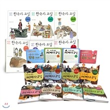 [웅진주니어] 마주 보는 한국사 교실 세트 (전6권 + 부록 2권) + 세계사 교실 세트 (전8권 + 부록 2권 + 대륙별연표)