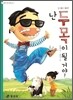 난 두목이 될 거야!