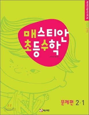 매스티안 초등수학 문제편 2-1 (2011년)