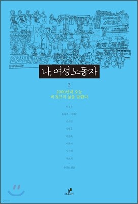 나, 여성노동자 2