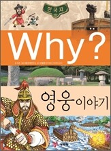 Why? 와이 한국사 영웅 이야기