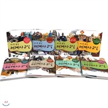 마주보는 세계사 교실 세트(전8권)
