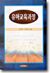 유아교육과정