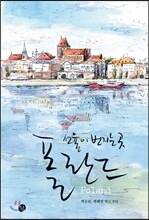 선율이 번지는 곳 폴란드