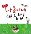 뚝딱! 나물이네 쉬운 집밥