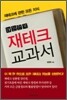 대한민국 재테크 교과서