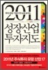 2011 성장산업 투자지도