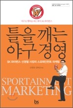 틀을 깨는 야구 경영