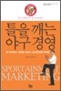 틀을 깨는 야구 경영