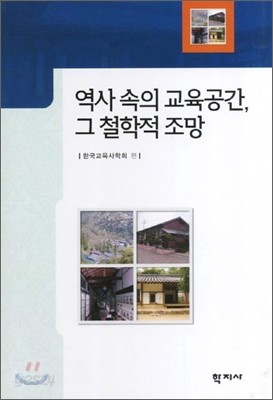 역사 속의 교육공간, 그 철학적 조망