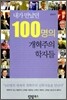 내가 만났던 100명의 개혁주의 학자들