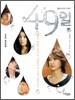 49일 드라마 영상만화 1