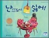 난 착한 아이 되기 싫어!