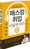 매스컴 취업 이렇게 하라