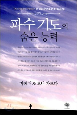 파수 기도의 숨은 능력