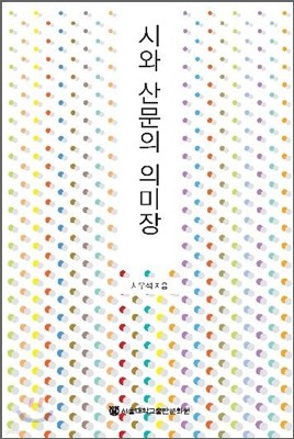 시와 산문의 의미장