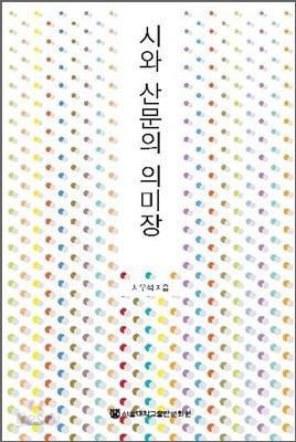 시와 산문의 의미장