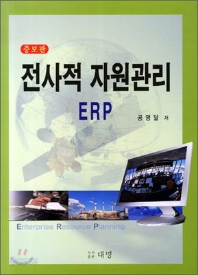 전사적 자원관리 ERP