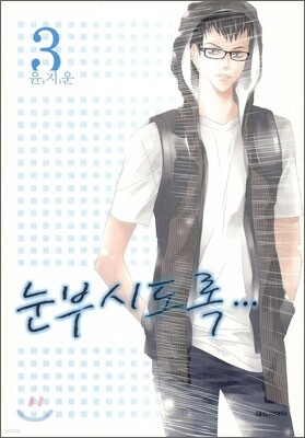 눈부시도록 3