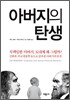 아버지의 탄생