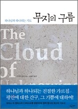 무지의 구름