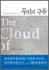 무지의 구름