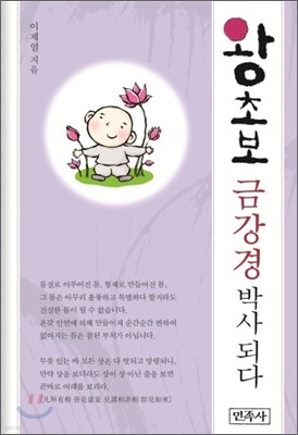 왕초보 금강경 박사 되다