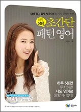 하루 5분! 초간단 패턴영어