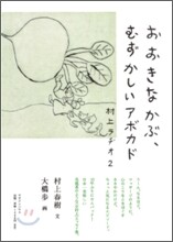 村上ラヂオ(2)おおきなかぶ,むずかしいアボカド
