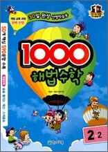 1000 해법수학 기본 2-2 (2011년)