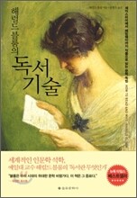 해럴드 블룸의 독서 기술