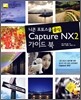 니콘 포토스쿨 공식 Capture NX2 가이드 북
