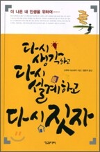 다시 생각하고 다시 설계하고 다시 짓자