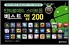 안드로이드 스마트폰 베스트 앱 200
